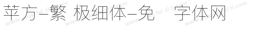苹方-繁 极细体字体转换
